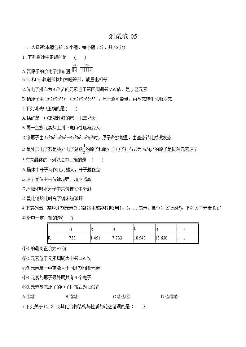 测试卷05-2021-2022学年高二化学下学期期末复习（讲义+测试）（人教版2019选择性必修2）（原卷版）第1页