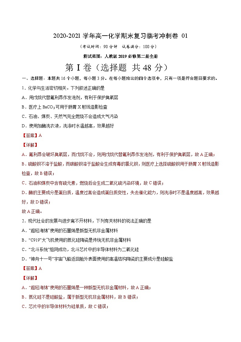 冲刺卷01-2020-2021学年高一化学期末复习临考冲刺卷（人教版2019必修第二册）（解析版）第1页