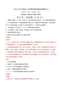 冲刺卷02-2020-2021学年高一化学期末复习临考冲刺卷（人教版2019必修第二册）（解析版）