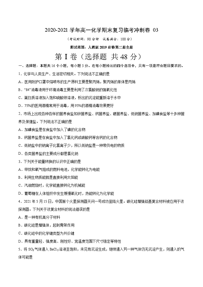 冲刺卷03-2020-2021学年高一化学期末复习临考冲刺卷（人教版2019必修第二册）（原卷版）第1页