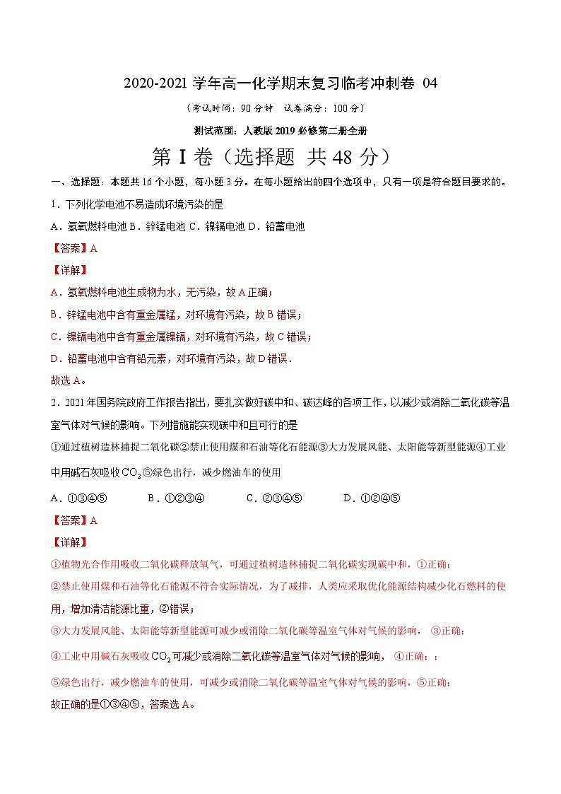 冲刺卷04-2020-2021学年高一化学期末复习临考冲刺卷（人教版2019必修第二册）（解析版）第1页
