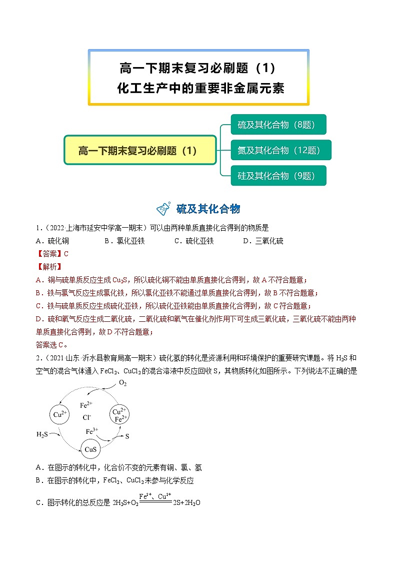 【期末复习】必刷题（1）（教师版）-【帮课堂】2021-2022学年高一化学同步精品讲义（人教版2019必修第二册）第1页