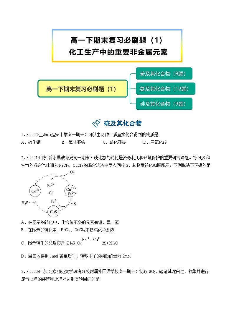 【期末复习】必刷题（1）（学生版）-【帮课堂】2021-2022学年高一化学同步精品讲义（人教版2019必修第二册）第1页