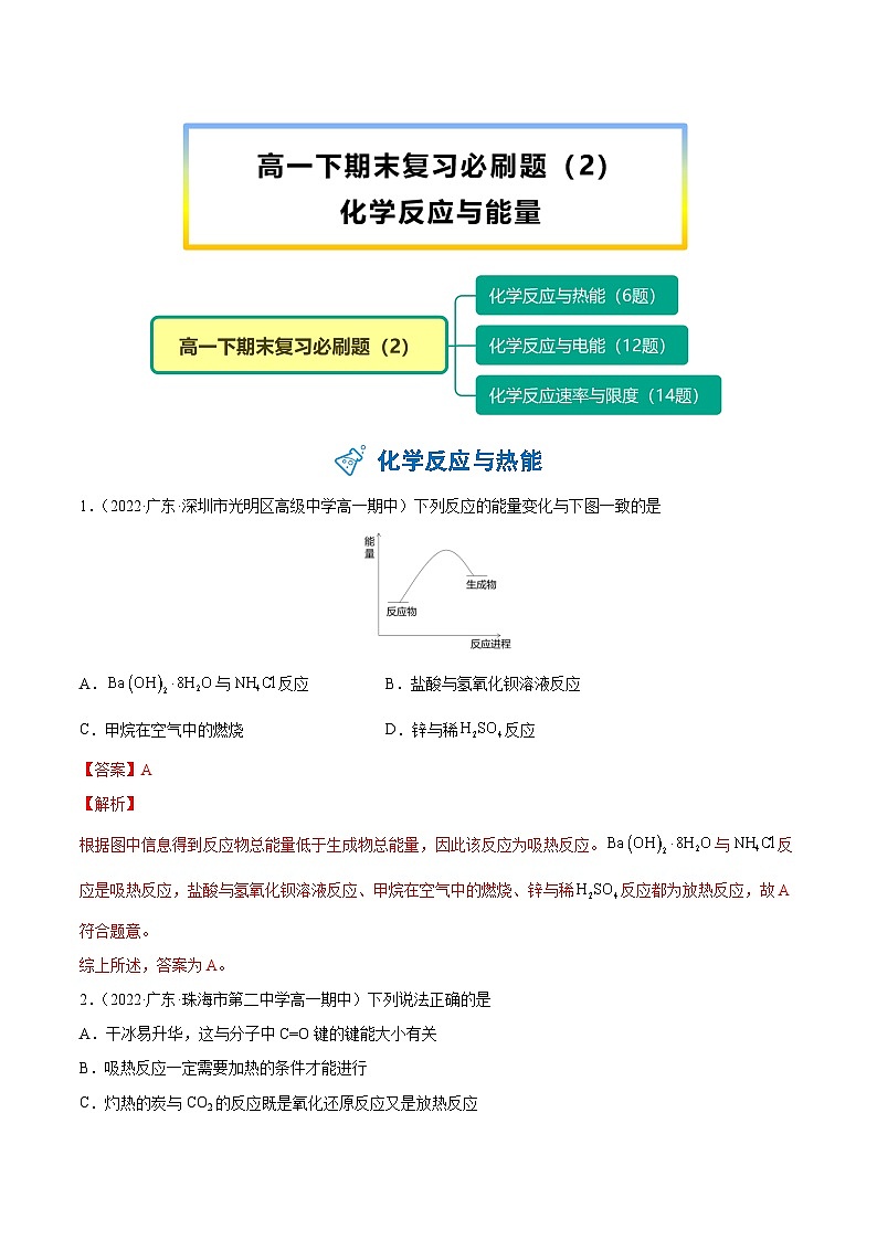 【期末复习】必刷题（2）（教师版）-【帮课堂】2021-2022学年高一化学同步精品讲义（人教版2019必修第二册）第1页