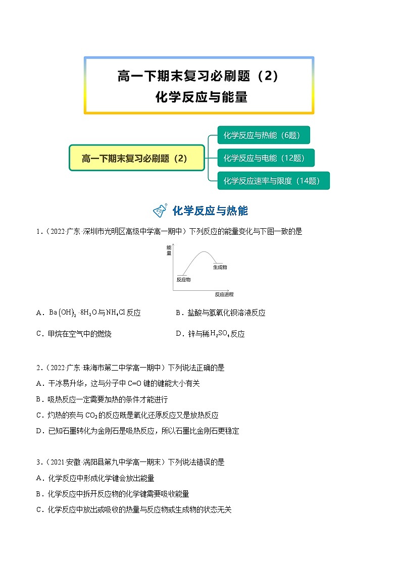 【期末复习】必刷题（2）（学生版）-【帮课堂】2021-2022学年高一化学同步精品讲义（人教版2019必修第二册）第1页