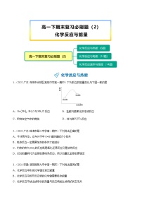 【期末复习】必刷题（2）（学生版）-【帮课堂】2021-2022学年高一化学同步精品讲义（人教版2019必修第二册）