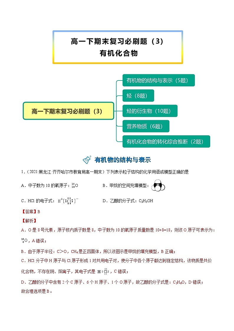 【期末复习】必刷题（3）有机化合物（教师版）-【帮课堂】2021-2022学年高一化学同步精品讲义（人教版2019必修第二册）第1页