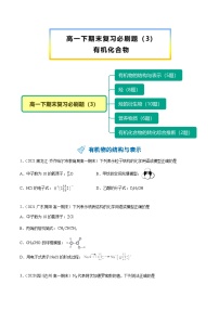 【期末复习】必刷题（3）有机化合物（学生版）-【帮课堂】2021-2022学年高一化学同步精品讲义（人教版2019必修第二册）