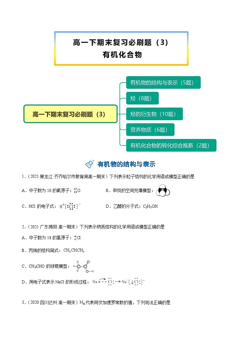 【期末复习】必刷题（3）有机化合物（学生版）-【帮课堂】2021-2022学年高一化学同步精品讲义（人教版2019必修第二册）第1页