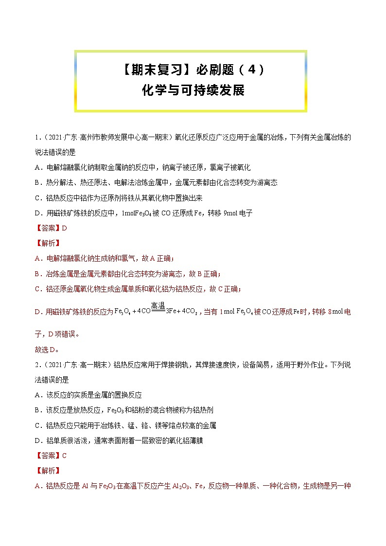 【期末复习】必刷题（4）（教师版）-【帮课堂】2021-2022学年高一化学必修第二册同步精品讲义（人教版2019）第1页