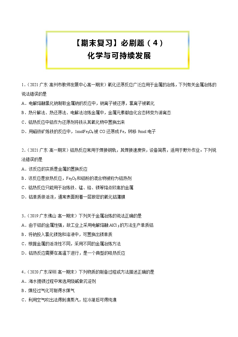 【期末复习】必刷题（4）（学生版）-【帮课堂】2021-2022学年高一化学必修第二册同步精品讲义（人教版2019）第1页