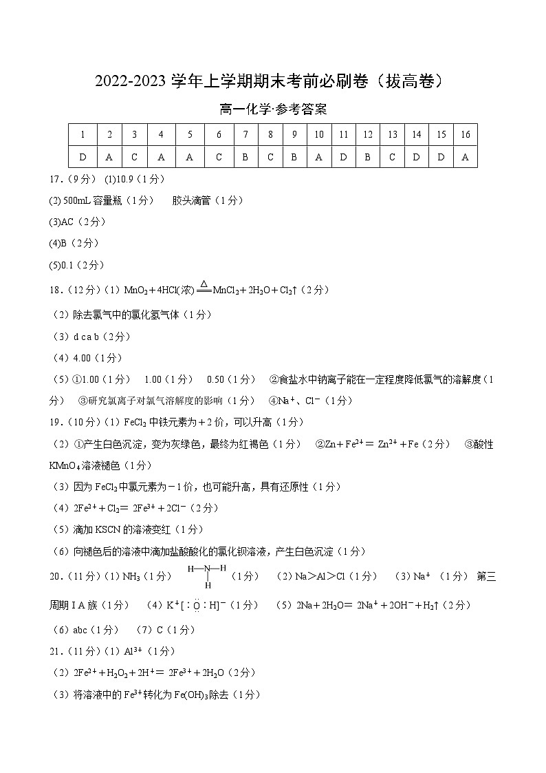 拔高卷-学易金卷：2022-2023学年高一化学上学期期末考前必刷卷（人教版2019）（参考答案）第1页