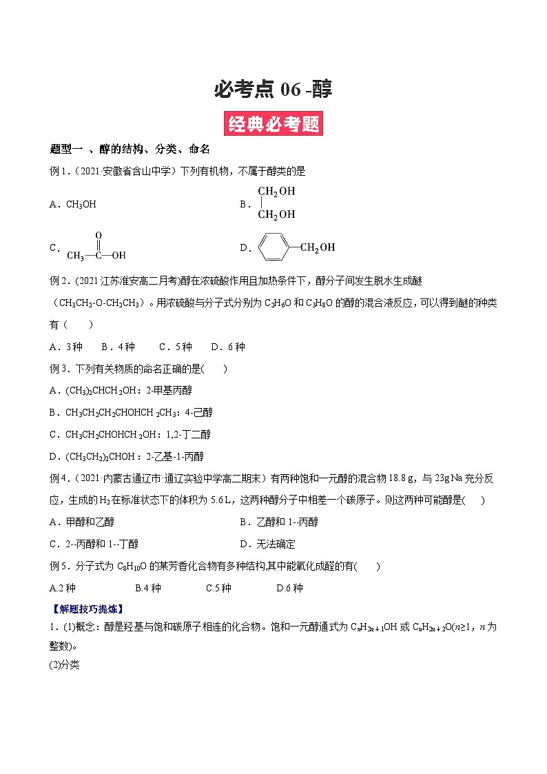 必考点06 -醇 -【对点变式题】2021-2022学年高二化学下学期期中期末必考题精准练 （原卷版）第1页