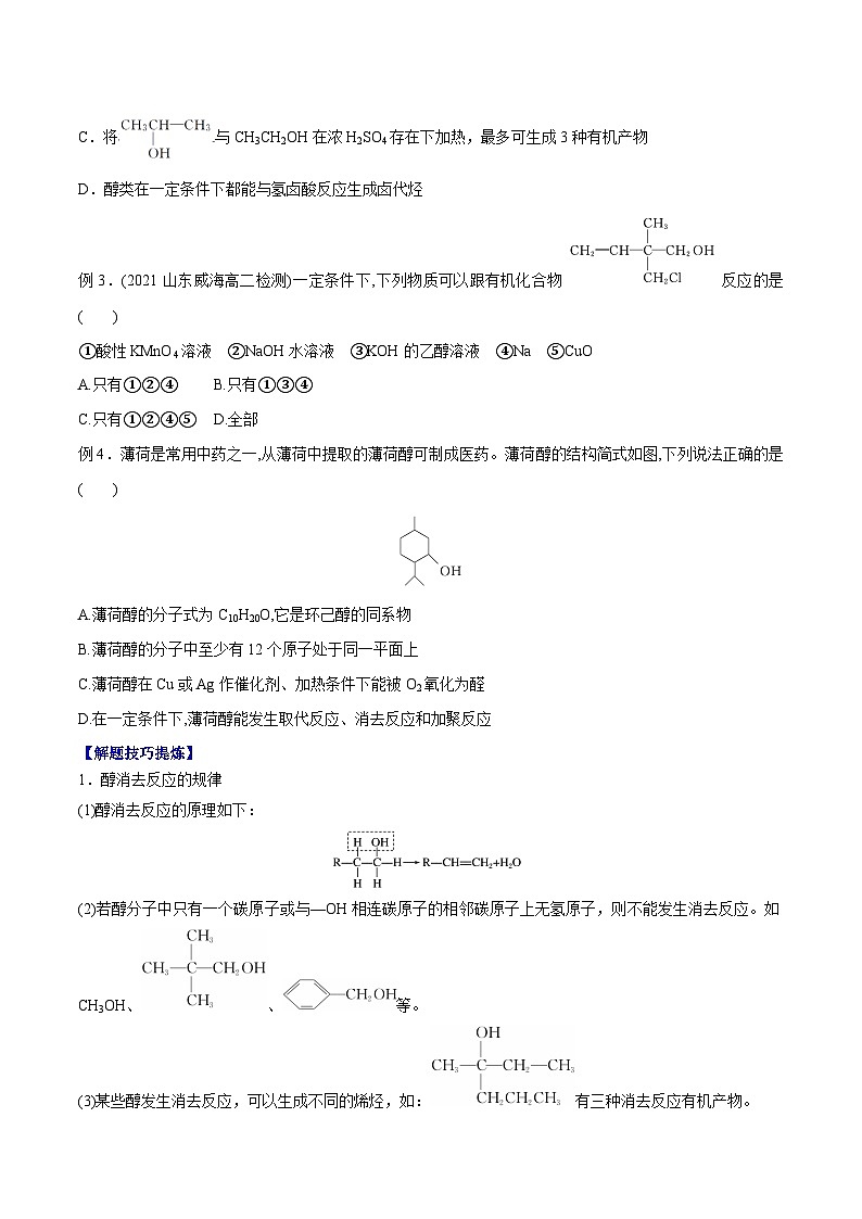 必考点06 -醇 -【对点变式题】2021-2022学年高二化学下学期期中期末必考题精准练 （原卷版）第3页