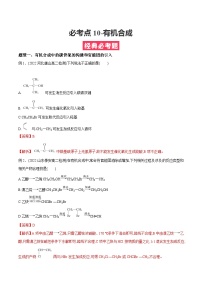 必考点10-有机合成 -【对点变式题】2021-2022学年高二化学下学期期中期末必考题精准练（人教版2019选择性必修3）（解析版）