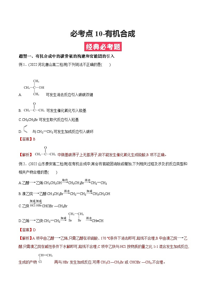 必考点10-有机合成 -【对点变式题】2021-2022学年高二化学下学期期中期末必考题精准练（人教版2019选择性必修3）（解析版）第1页