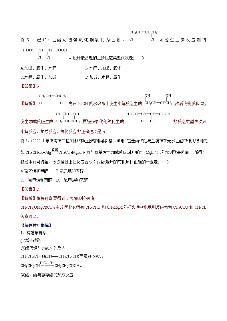 必考点10-有机合成 -【对点变式题】2021-2022学年高二化学下学期期中期末必考题精准练（人教版2019选择性必修3）（解析版）第2页