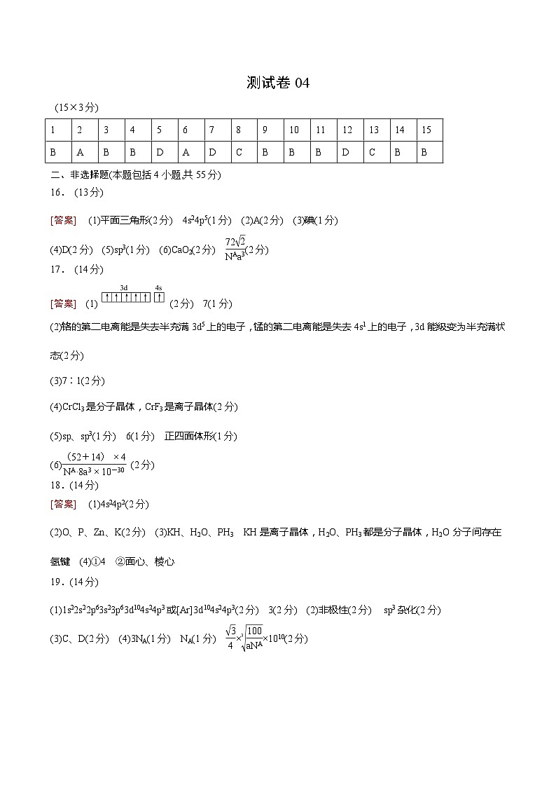 测试卷04-2021-2022学年高二化学下学期期末复习（讲义+测试）（人教版2019选择性必修2）（参考答案+评分标准）第1页
