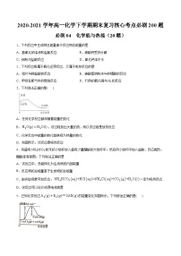 必刷04 化学能与热能-2020-2021学年高一化学下学期期末复习核心考点必刷200题（人教版2019必修第二册）（原卷版）