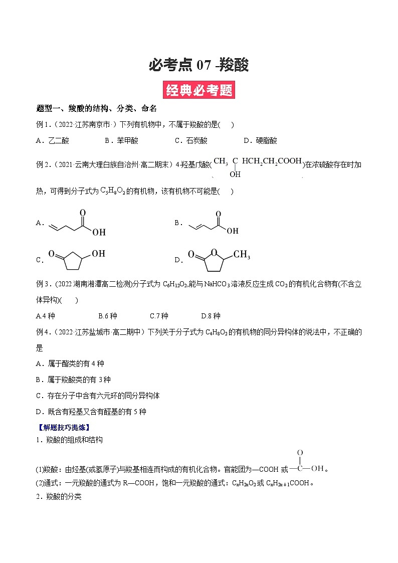 必考点07 -羧酸-【对点变式题】2021-2022学年高二化学下学期期中期末必考题精准练（人教版2019选择性必修3） （原卷版）第1页