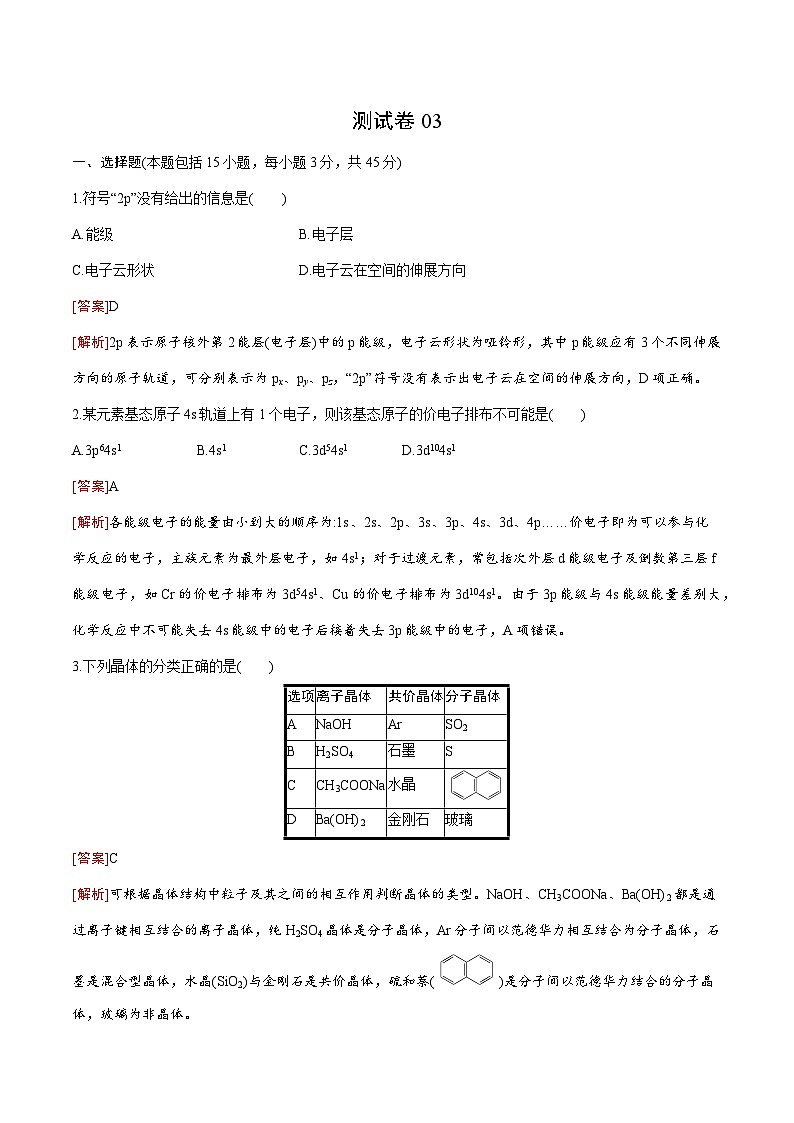 测试卷03-2021-2022学年高二化学下学期期末复习（讲义+测试）（人教版2019选择性必修2）（解析版）第1页