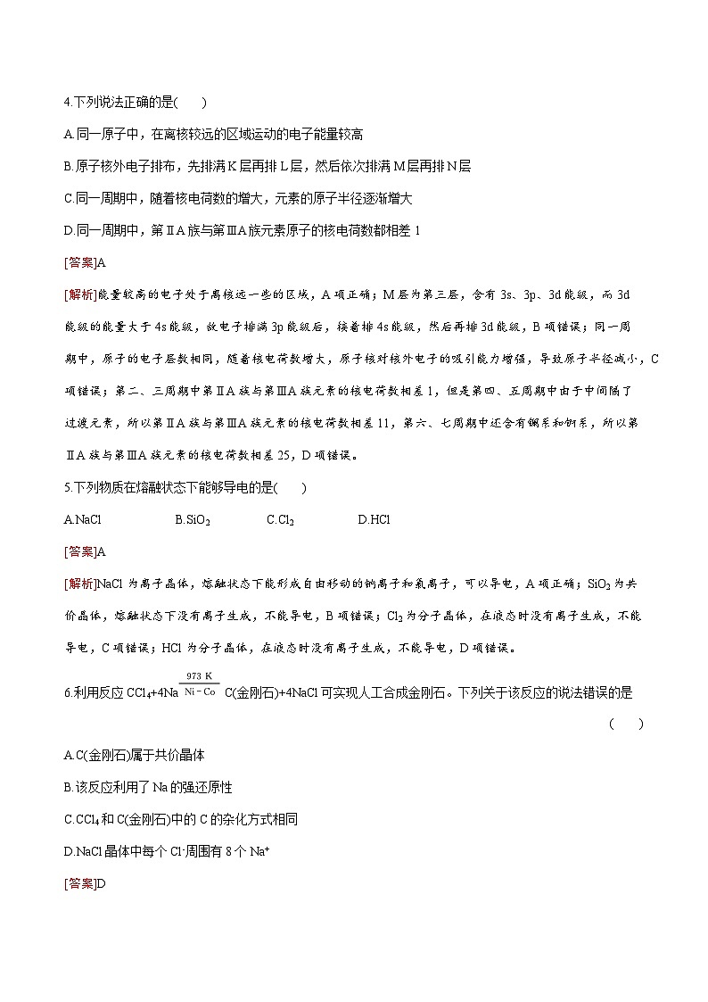 测试卷03-2021-2022学年高二化学下学期期末复习（讲义+测试）（人教版2019选择性必修2）（解析版）第2页