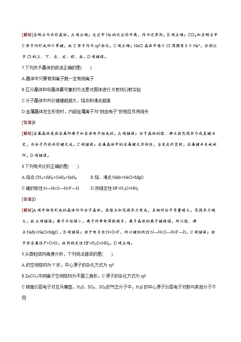 测试卷03-2021-2022学年高二化学下学期期末复习（讲义+测试）（人教版2019选择性必修2）（解析版）第3页