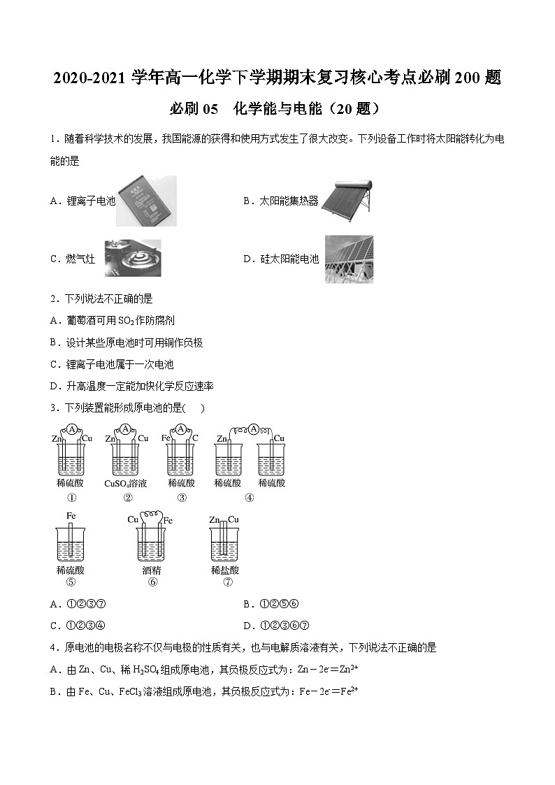 必刷05 化学能与电能-2020-2021学年高一化学下学期期末复习核心考点必刷200题（人教版2019必修第二册）（原卷版）第1页