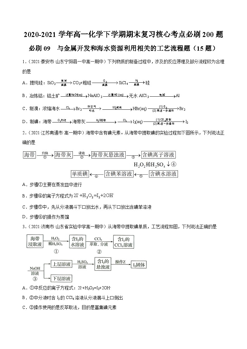 必刷09 与金属开发和海水资源利用相关的工艺流程题-2020-2021学年高一化学下学期期末复习核心考点必刷200题（人教版2019必修第二册）（原卷版）第1页