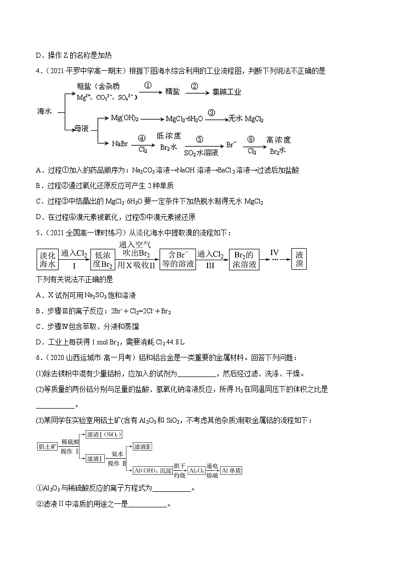 必刷09 与金属开发和海水资源利用相关的工艺流程题-2020-2021学年高一化学下学期期末复习核心考点必刷200题（人教版2019必修第二册）（原卷版）第2页