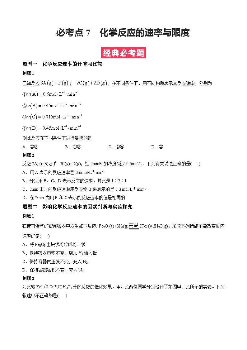 必考点7 化学反应的速率与限度-【对点变式题】2021-2022学年高一化学下学期期中期末必考题精准练（人教版2019）（原卷版）第1页