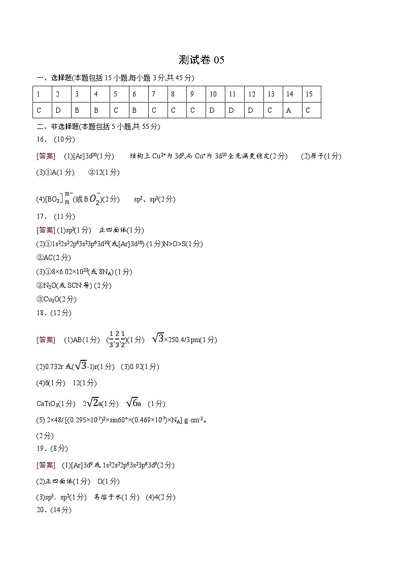 测试卷05-2021-2022学年高二化学下学期期末复习（讲义+测试）（人教版2019选择性必修2）（参考答案+评分标准）第1页