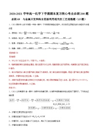 必刷09 与金属开发和海水资源利用相关的工艺流程题-2020-2021学年高一化学下学期期末复习核心考点必刷200题（人教版2019必修第二册）（解析版）