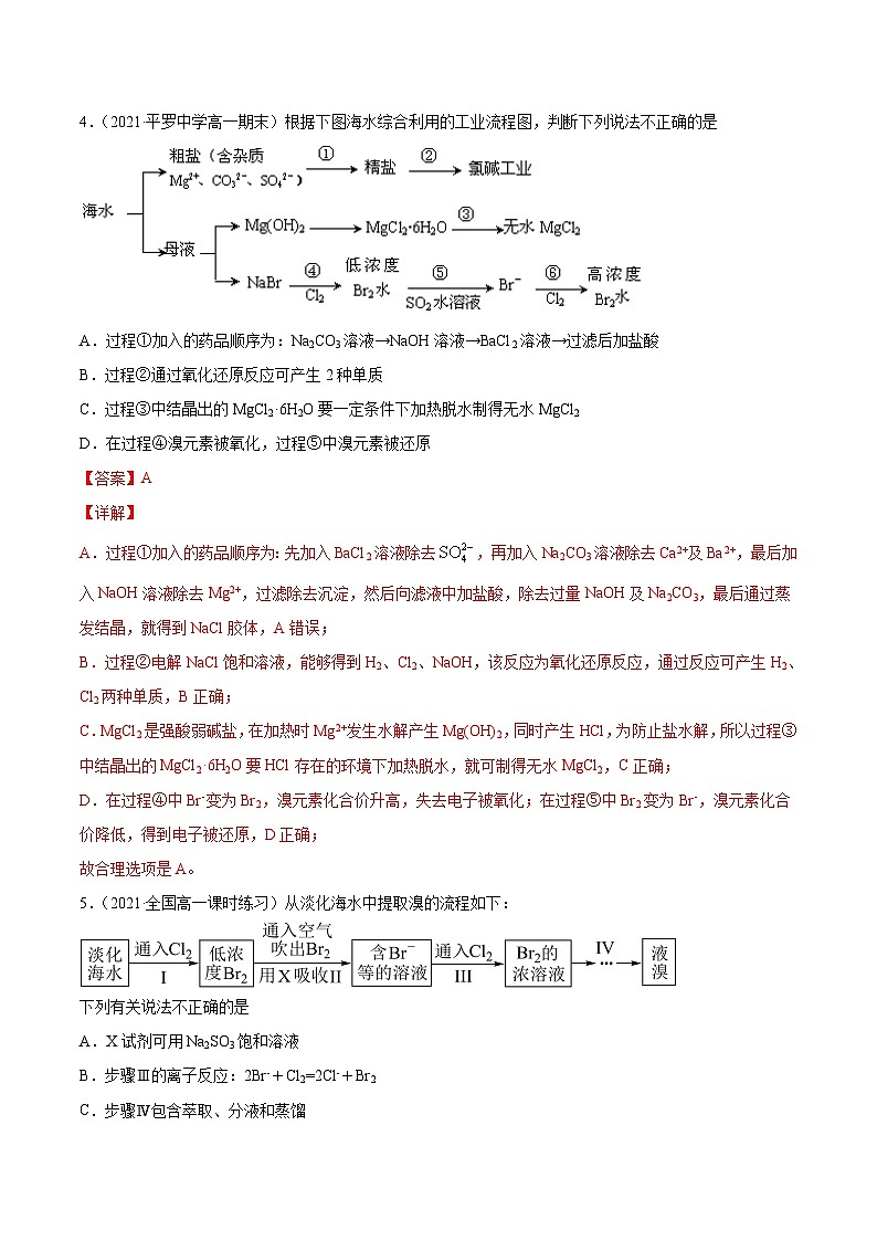 必刷09 与金属开发和海水资源利用相关的工艺流程题-2020-2021学年高一化学下学期期末复习核心考点必刷200题（人教版2019必修第二册）（解析版）第3页