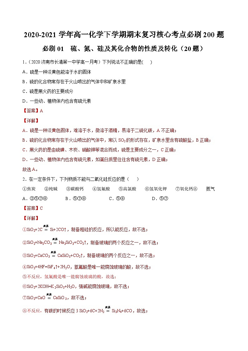 必刷01 硫、氮、硅及其化合物的性质及转化-2020-2021学年高一化学下学期期末复习核心考点必刷200题（人教版2019必修第二册）（解析版）第1页