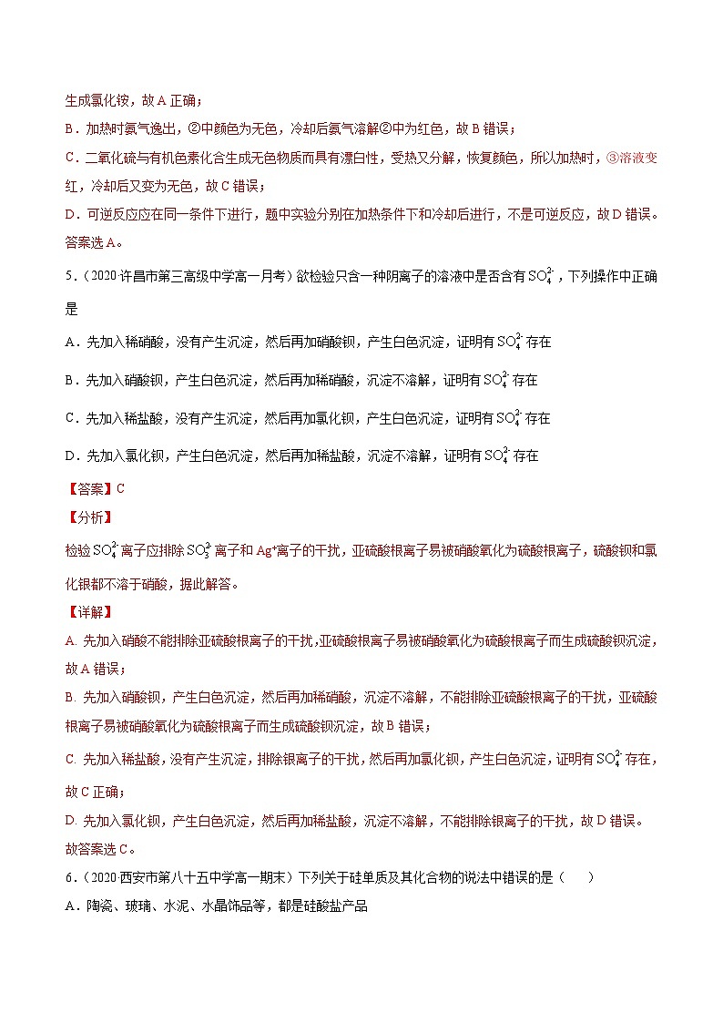 必刷01 硫、氮、硅及其化合物的性质及转化-2020-2021学年高一化学下学期期末复习核心考点必刷200题（人教版2019必修第二册）（解析版）第3页