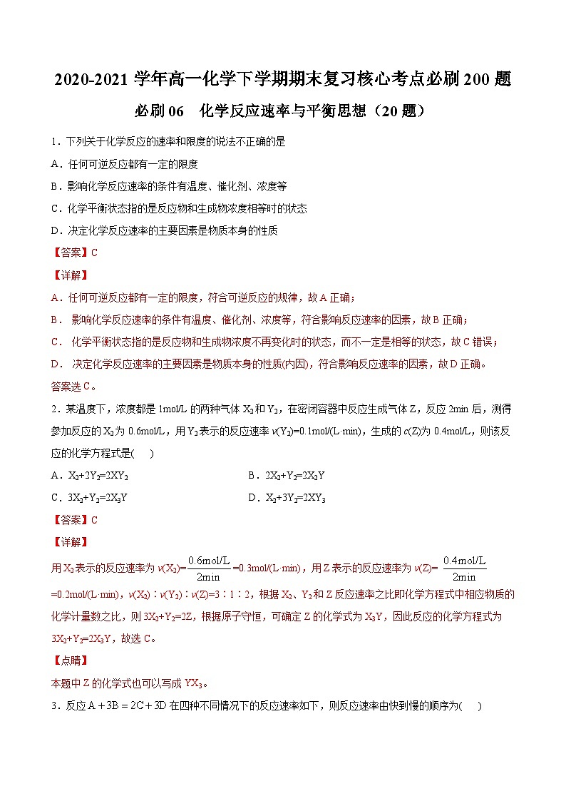 必刷06 化学反应速率与平衡思想-2020-2021学年高一化学下学期期末复习核心考点必刷200题（人教版2019必修第二册）（解析版）第1页