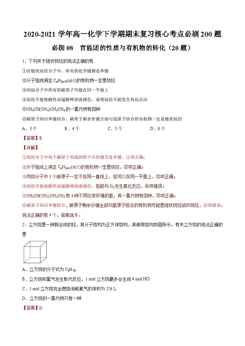 必刷08 官能团的性质与有机物的转化-2020-2021学年高一化学下学期期末复习核心考点必刷200题（人教版2019必修第二册）（解析版）第1页