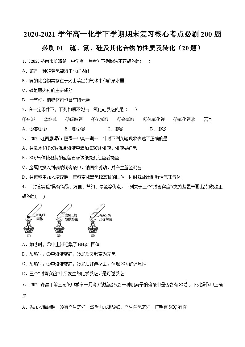 必刷01 硫、氮、硅及其化合物的性质及转化-2020-2021学年高一化学下学期期末复习核心考点必刷200题（人教版2019必修第二册）（原卷版）第1页