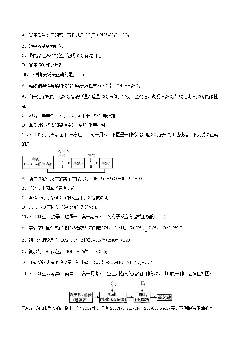 必刷01 硫、氮、硅及其化合物的性质及转化-2020-2021学年高一化学下学期期末复习核心考点必刷200题（人教版2019必修第二册）（原卷版）第3页