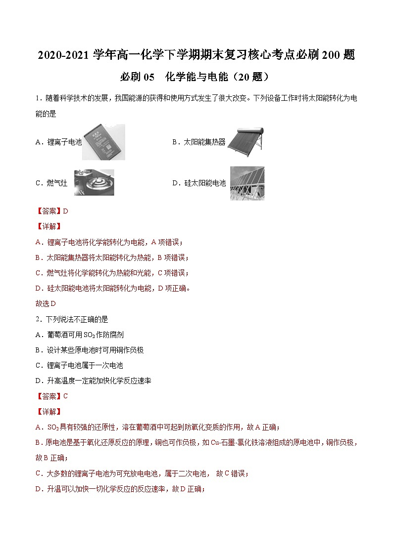 必刷05 化学能与电能-2020-2021学年高一化学下学期期末复习核心考点必刷200题（人教版2019必修第二册）（解析版）第1页