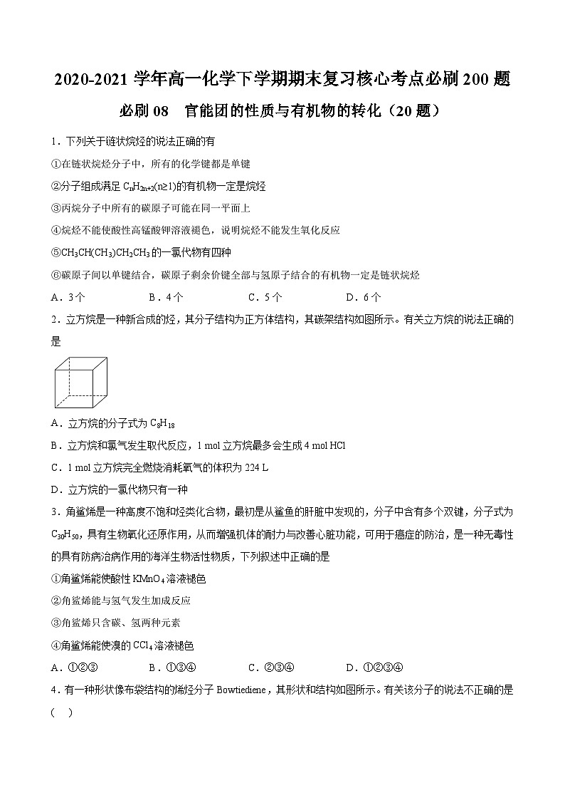 必刷08 官能团的性质与有机物的转化-2020-2021学年高一化学下学期期末复习核心考点必刷200题（人教版2019必修第二册）（原卷版）第1页