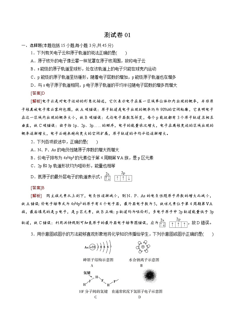 测试卷02-2021-2022学年高二化学下学期期末复习（讲义+测试）（人教版2019选择性必修2）（解析版）第1页
