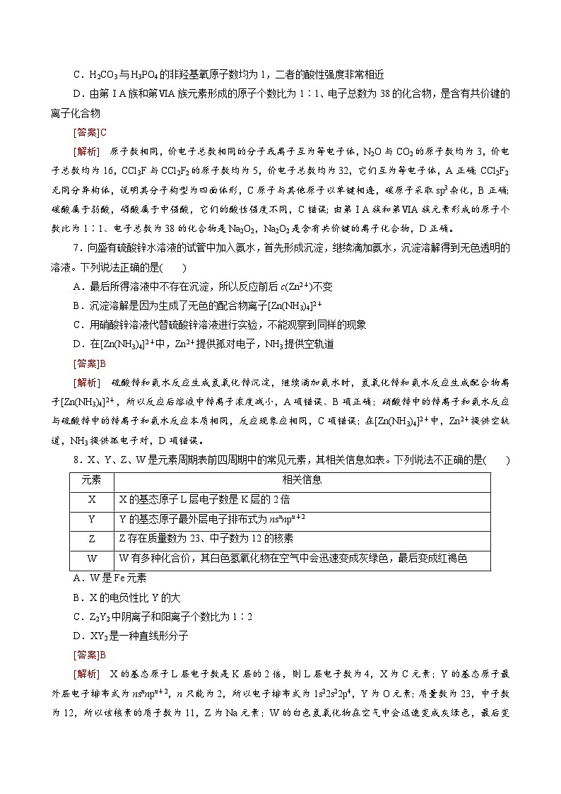 测试卷02-2021-2022学年高二化学下学期期末复习（讲义+测试）（人教版2019选择性必修2）（解析版）第3页