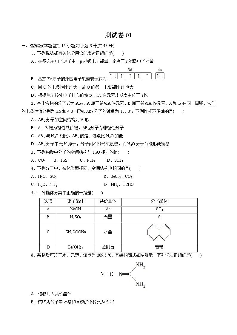 测试卷01-2021-2022学年高二化学下学期期末复习（讲义+测试）（人教版2019选择性必修2）（原卷版）第1页