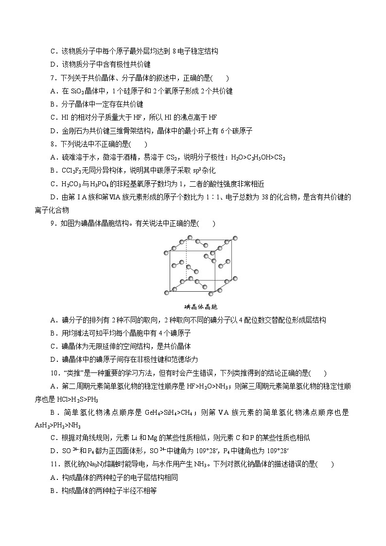 测试卷01-2021-2022学年高二化学下学期期末复习（讲义+测试）（人教版2019选择性必修2）（原卷版）第2页