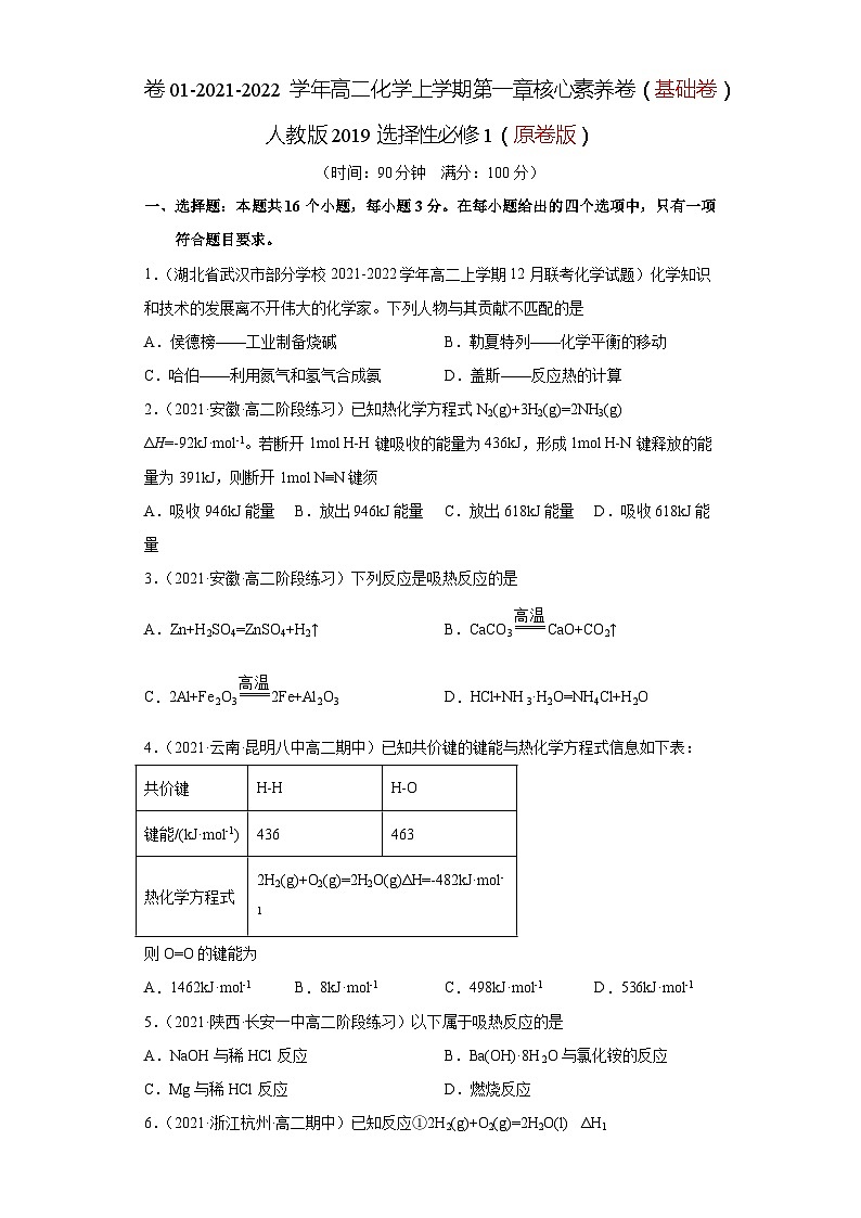 第一章 化学反应的热效应-2021-2022学年高二化学上学期期末检测核心素养卷（人教版2019选择性必修1）（基础卷）（原卷版）第1页