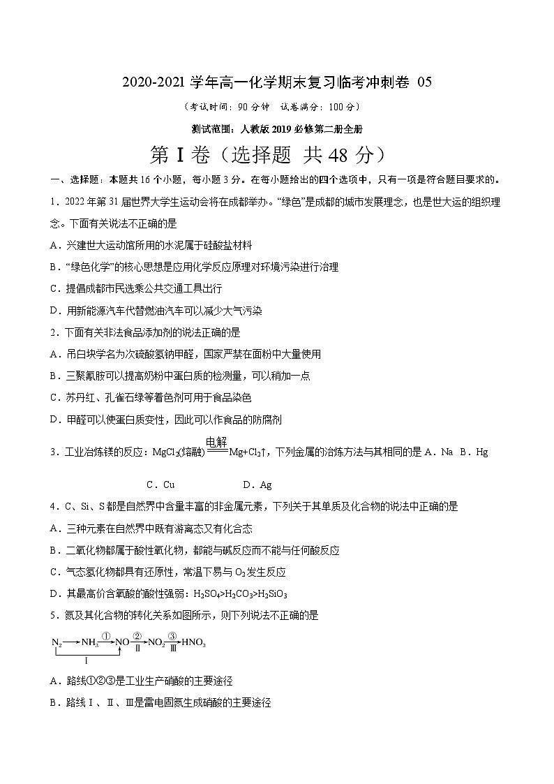 冲刺卷05-2020-2021学年高一化学期末复习临考冲刺卷（人教版2019必修第二册）（原卷版）01