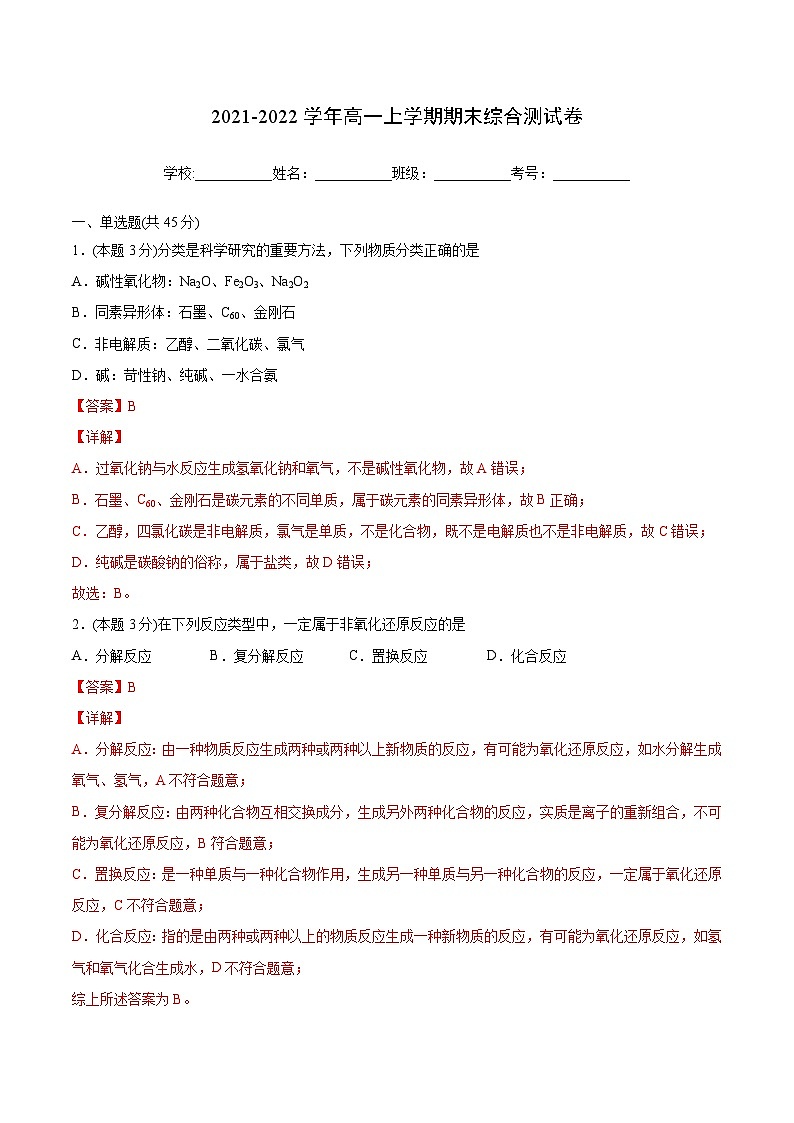 第37讲 期末综合测试卷（教师版）-【帮课堂】2021-2022学年高一化学必修第一册同步精品讲义（人教版2019）第1页