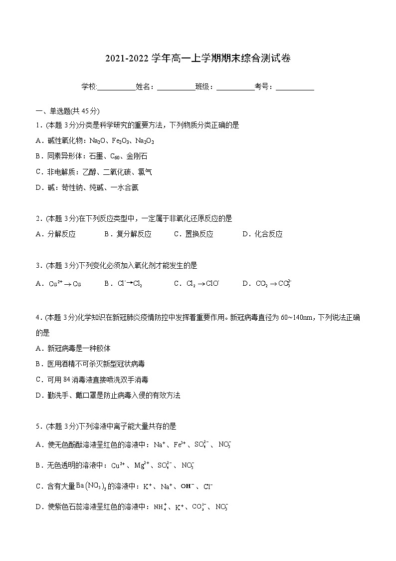 第37讲 期末综合测试卷（学生版）-【帮课堂】2021-2022学年高一化学必修第一册同步精品讲义（人教版2019）第1页